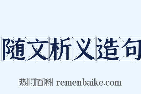 随文析义造句是什么意思的图片